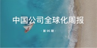 中国公司全球化周报｜传字节跳动或将重返印度市场；Lazada任命董铮为集团首席执行官