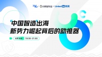 「中国智造」出海，新势力崛起背后的助推器