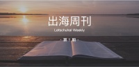 36氪出海周刊01期 | 出海的朋友们，开心你看到！