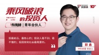 中科创星合伙人郭鑫：坚持投国家需要的、有社会价值的项目| 乘风破浪青年合伙人