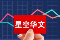 “好声音”连唱10年,星空华文如何唱响港交所?