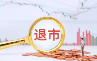 退市新规显威引A股退市潮，雷声阵阵投资者需远离垃圾股
