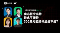 南非报业减持、段永平增持,300港元的腾讯还贵不贵?|一周资本市场观察