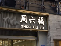 周六福三闯A股:年赚4亿却深陷诉讼缠斗 | IPO速递
