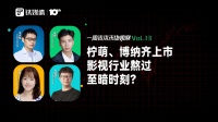 柠萌、博纳齐上市,影视行业熬过至暗时刻?|一周资本市场观察