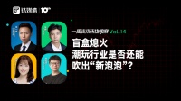 盲盒熄火,潮玩行业是否还能吹出“新泡泡”?|一周资本市场观察