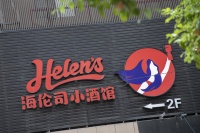海伦司,弃店保命