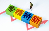 【专精特新周报】北交所又迎来一家专精特新企业，三维股份北交所上市；年内北交所42家上市公司获机构调研765次，专精特新“小巨人”备受青睐；专精特新十强城市出炉：北京居首位 ，一半位于东部沿海