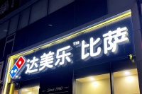 达美乐,缺一个新故事