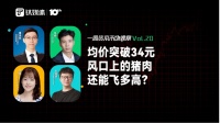 均价突破34元,风口上的猪肉还能飞多高?|一周资本市场观察