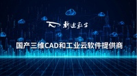 新迪数字连续融资近7亿,打响国产三维CAD软件突围战