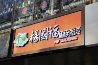 杨国福隐忧:直营店仅3家,靠赚差价收割加盟商 | IPO速递