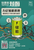 万亿储能透视:一个新晋超级风口下的亢奋与迷茫|钛媒体·封面