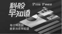 钛媒体科股早知道：年内发行规模逾4万亿元，新增专项债助力重大项目建设；供货周期拉长7倍，掩膜板行业不受产业低迷影响