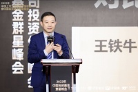济安金信王铁牛：2023年是资管市场恢复信心的一年｜钛媒体2022—上市公司&投资基金双峰会