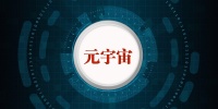 元宇宙的2022：瓶颈、洗牌、平台期