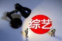 字节综艺:出发五年,还在原地