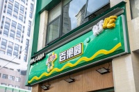 百果园上市:赚加盟商的钱,与另两巨头角逐资本市场