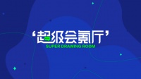 2023,出海人最关注这些事|超级会氪厅活动回顾