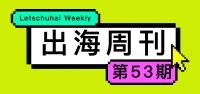 出海周刊53期 | 海外华人的“老干妈需求”，和背后的万亿大生意