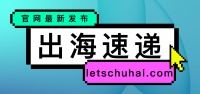 出海速递 | 泡泡玛特上半年港澳台及海外收入同比增长139.8%；Salesforce领投AI初创Hugging Face 2亿美元D轮融资