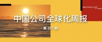 中国公司全球化周报｜泡泡玛特预告上半年利润至少增3.5倍/消费电子产业链加速出海，赴港上市布局全球